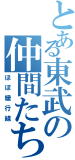 とある東武の仲間たち（ほぼ緩行線）