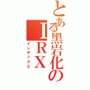 とある黑岩化のＩＲＸ（インデックス）