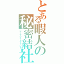 とある暇人の秘密結社（シークレットファンド）