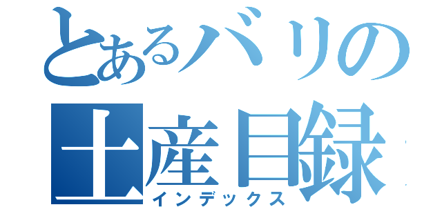 とあるバリの土産目録（インデックス）