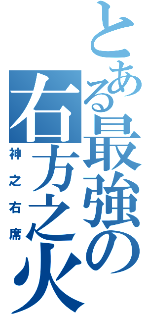 とある最強の右方之火（神之右席）