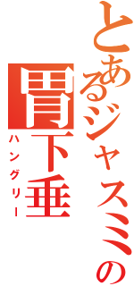 とあるジャスミンの胃下垂（ハングリー）