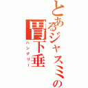 とあるジャスミンの胃下垂（ハングリー）