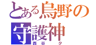 とある烏野の守護神（西谷 夕）