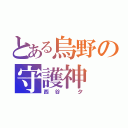 とある烏野の守護神（西谷 夕）