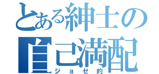 とある紳士の自己満配信（ジョゼ的）