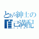 とある紳士の自己満配信（ジョゼ的）