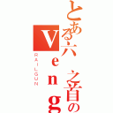 とある六宮之首のＶｅｎｇｅａｎｃｅ（ＲＡＩＬＧＵＮ）