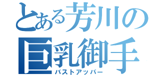 とある芳川の巨乳御手（バストアッパー）