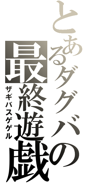 とあるダグバの最終遊戯（ザギバスゲゲル）