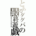 とあるダグバの最終遊戯（ザギバスゲゲル）