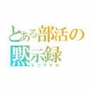 とある部活の黙示録（なつやすみ）