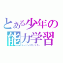 とある少年の能力学習（リーニングアビリティ）