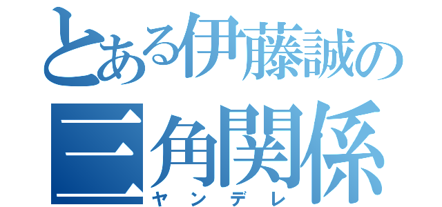 とある伊藤誠の三角関係（ヤンデレ）