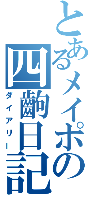 とあるメイポの四齣日記（ダイアリー）