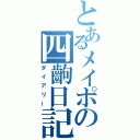 とあるメイポの四齣日記（ダイアリー）