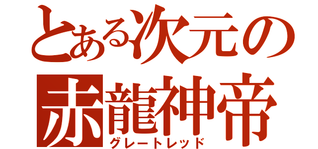 とある次元の赤龍神帝（グレートレッド）