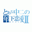 とある中二の年下恋愛Ⅱ（ロリコン）