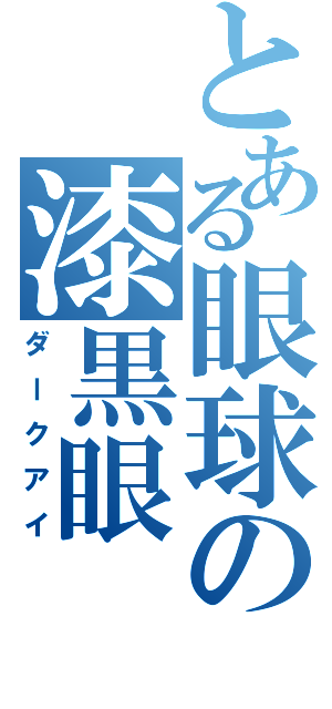 とある眼球の漆黒眼（ダークアイ）