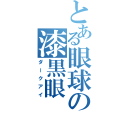 とある眼球の漆黒眼（ダークアイ）