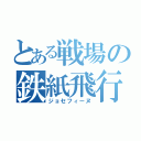 とある戦場の鉄紙飛行機（ジョセフィーヌ）