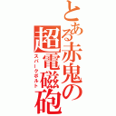 とある赤鬼の超電磁砲（スパークボルト）