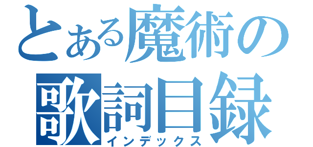 とある魔術の歌詞目録（インデックス）