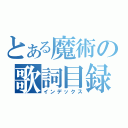 とある魔術の歌詞目録（インデックス）