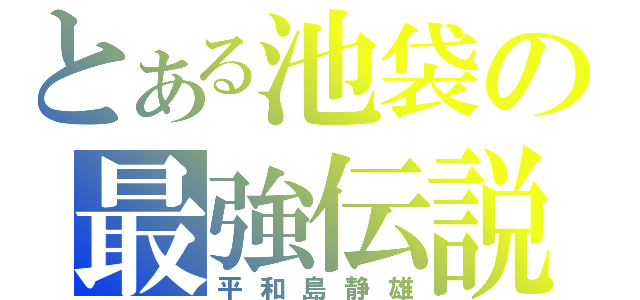 とある池袋の最強伝説（平和島静雄）