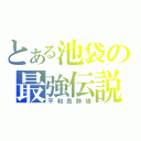 とある池袋の最強伝説（平和島静雄）