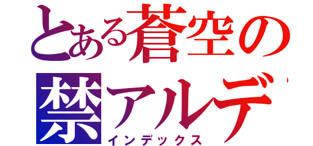 とある蒼空の禁アルデ（インデックス）