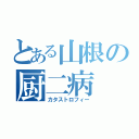 とある山根の厨二病（カタストロフィー）