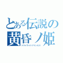 とある伝説の黄昏ノ姫（トワイライトプリンセス）