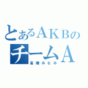 とあるＡＫＢのチームＡ（高橋みなみ）