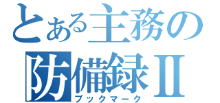 とある主務の防備録Ⅱ（ブックマーク）