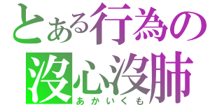 とある行為の沒心沒肺（あかいくも）