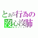 とある行為の沒心沒肺（あかいくも）