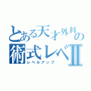 とある天才外科医の術式レベルⅡ（レベルアップ）