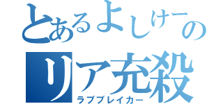 とあるよしけーのリア充殺し（ラブブレイカー）