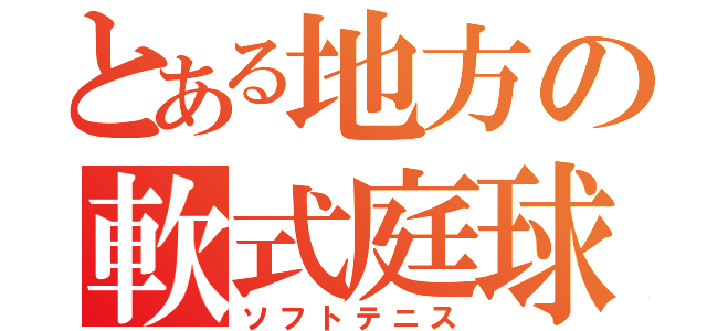 とある地方の軟式庭球（ソフトテニス）