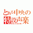 とある中央の特設声楽部（東北大会出場）