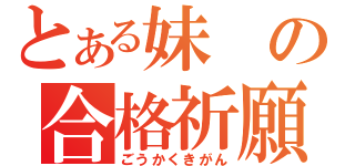 とある妹の合格祈願（ごうかくきがん）