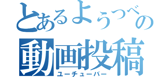 とあるようつべの動画投稿者（ユーチューバー）