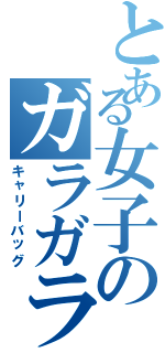 とある女子のガラガラ鞄（キャリーバッグ）