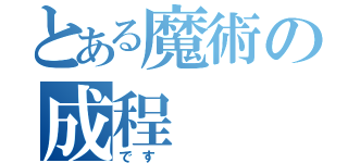 とある魔術の成程（です　　　）