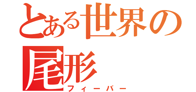 とある世界の尾形（フィーバー）