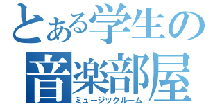 とある学生の音楽部屋（ミュージックルーム）
