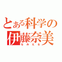 とある科学の伊藤奈美（なみえる）