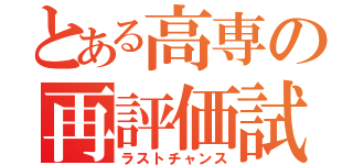 とある高専の再評価試験（ラストチャンス）