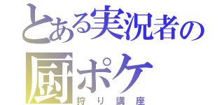 とある実況者の厨ポケ（狩り講座）